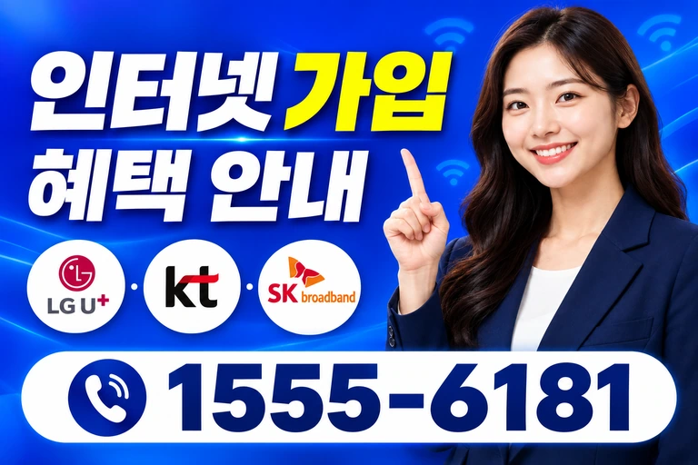 영광군 영광읍 교촌리 인터넷 가입 혜택 안내