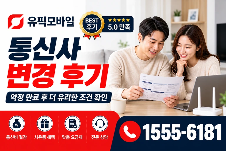 영광군 영광읍 교촌리 통신사 변경 후기