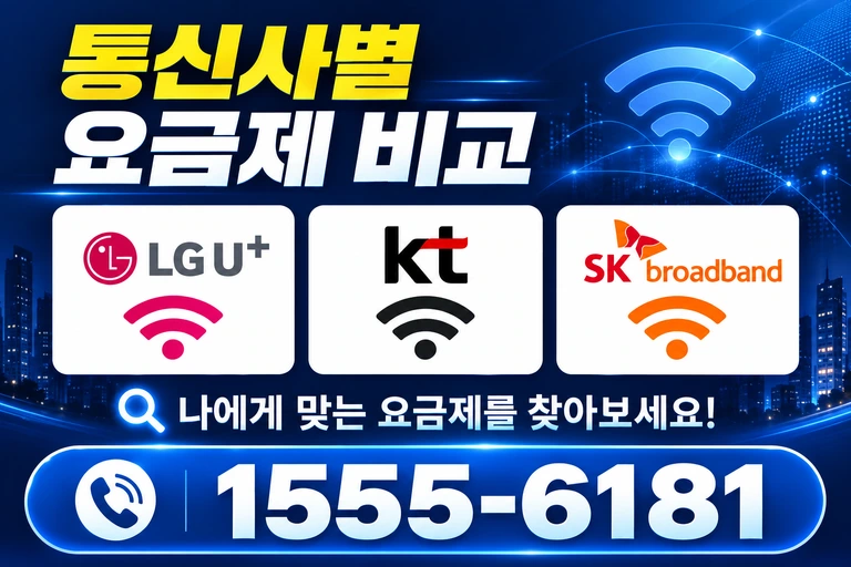 영광군 영광읍 교촌리 통신사별 요금제 비교