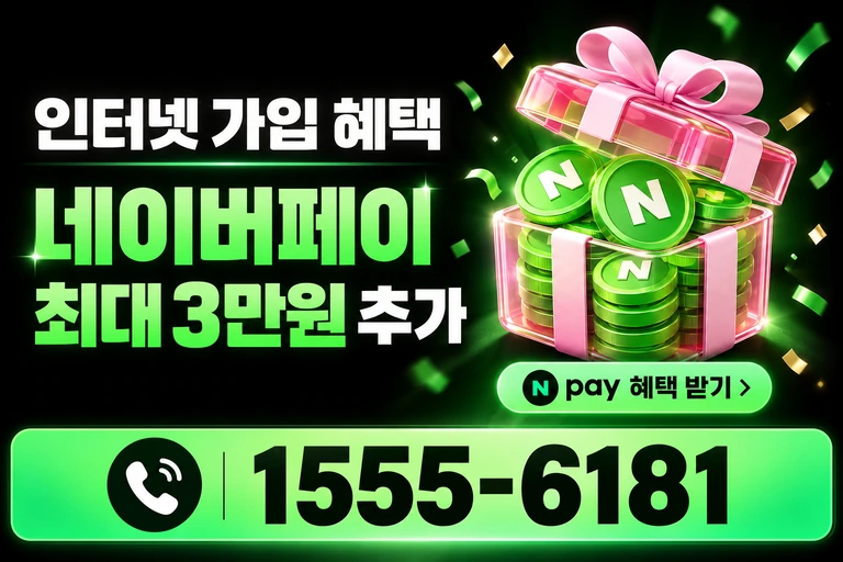 영광군 영광읍 교촌리 네이버페이 최대 3만원 추가 혜택