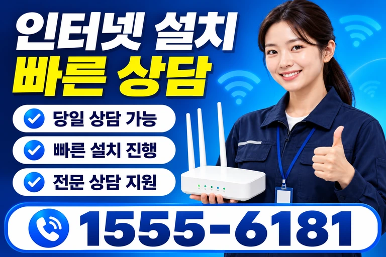영광군 영광읍 교촌리 인터넷 설치 빠른 상담