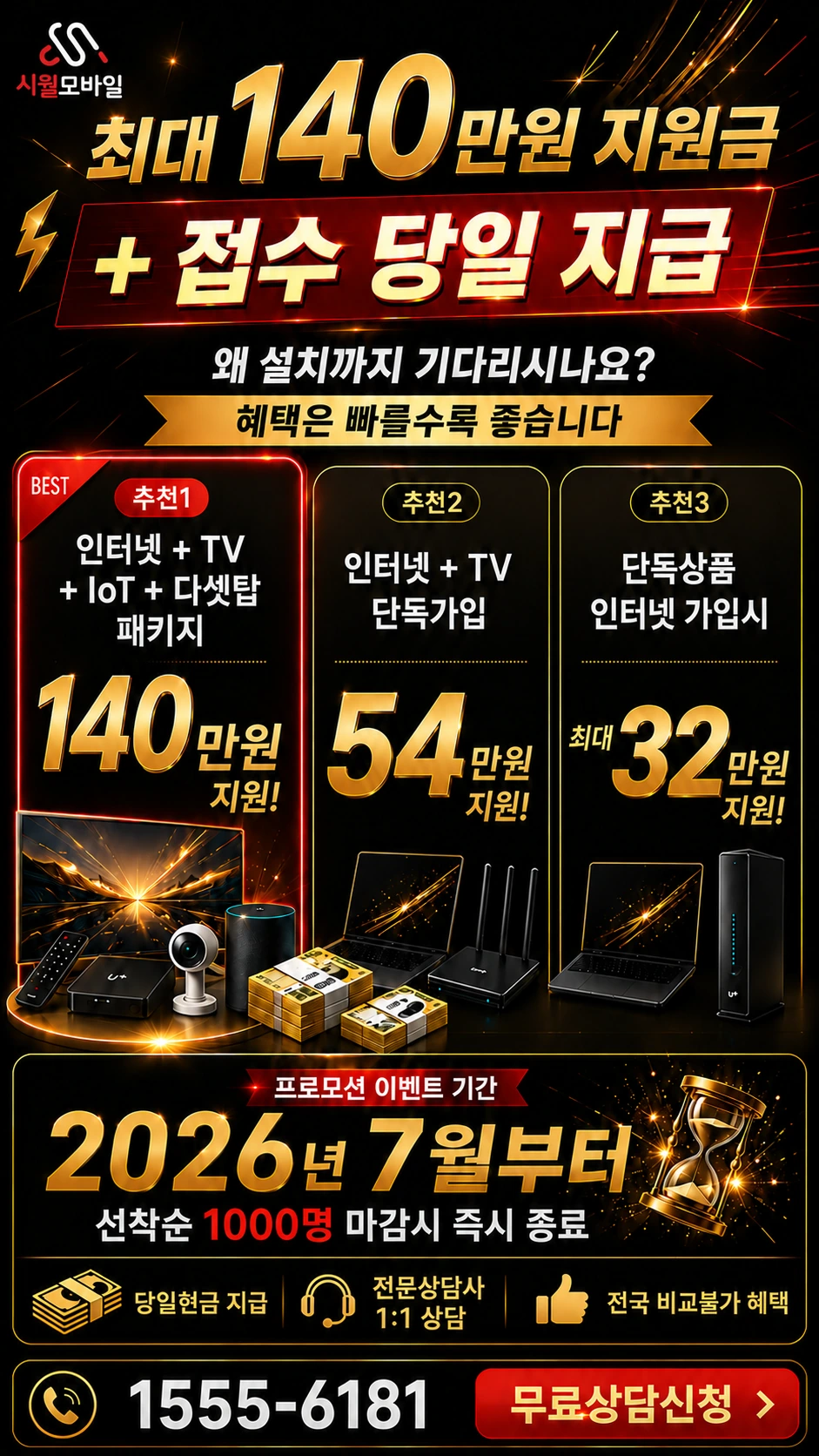 군산시 개정면 발산리 인터넷 TV 상품별 지원 혜택 안내